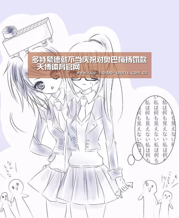 多特蒙德就不当庆祝对奥巴梅扬罚款-天博体育官网(图2) 天博体育官网