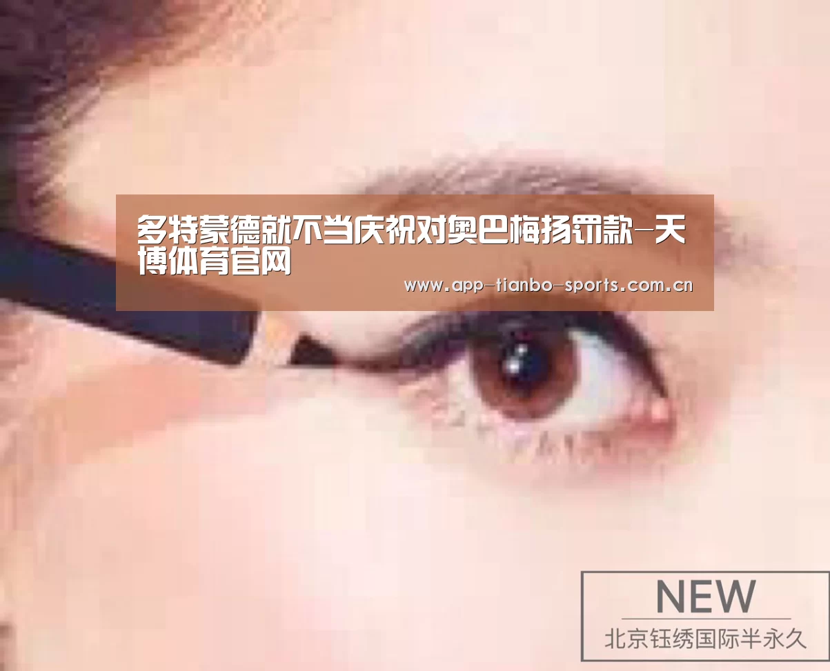 多特蒙德就不当庆祝对奥巴梅扬罚款-天博体育官网(图1) 天博体育手机版