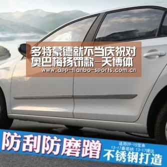 多特蒙德就不当庆祝对奥巴梅扬罚款-天博体育官网(图3) 天博体育app