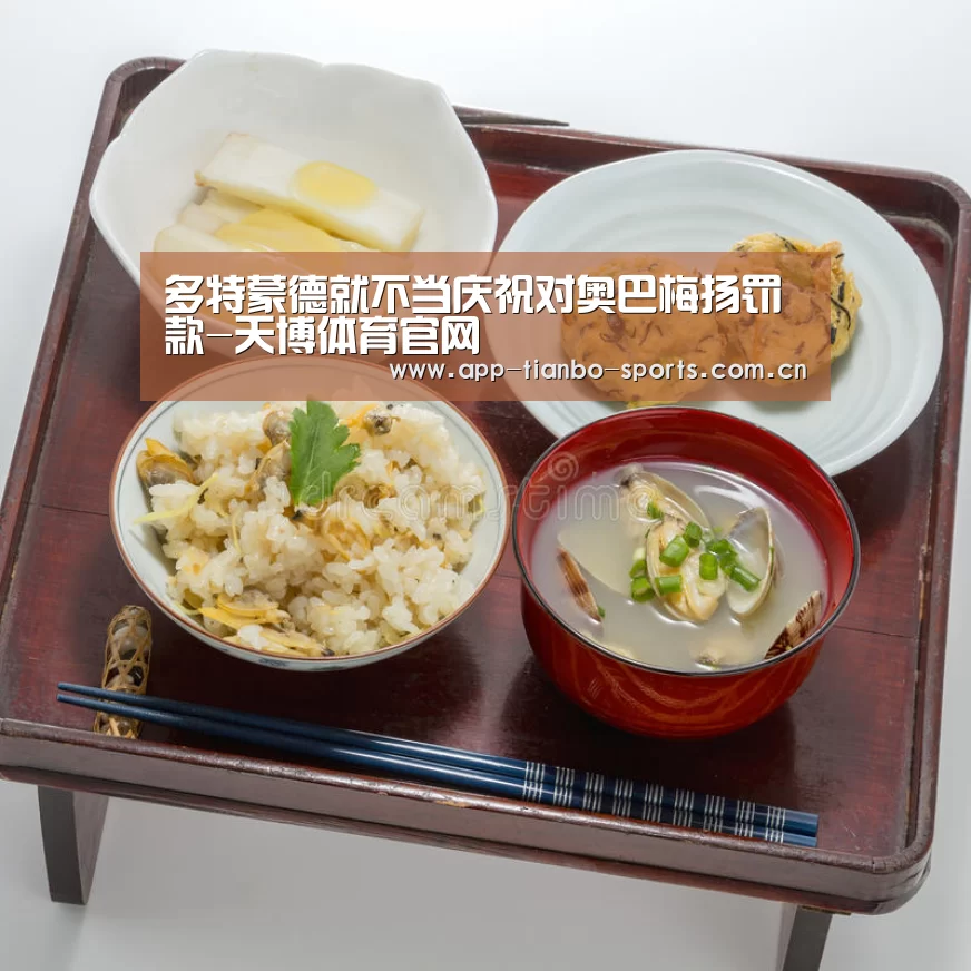 多特蒙德就不当庆祝对奥巴梅扬罚款-天博体育官网(图4) 天博体育app