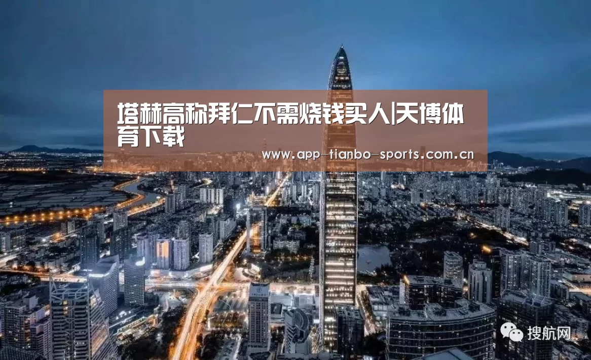 塔赫高称拜仁不需烧钱买人|天博体育下载(图1) 天博体育app