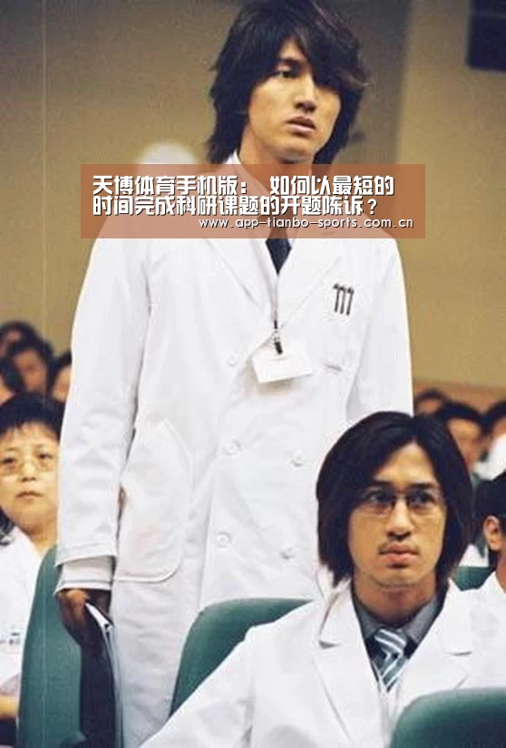 天博体育手机版:
如何以最短的时间完成科研课题的开题陈诉?(图3) 天博体育app