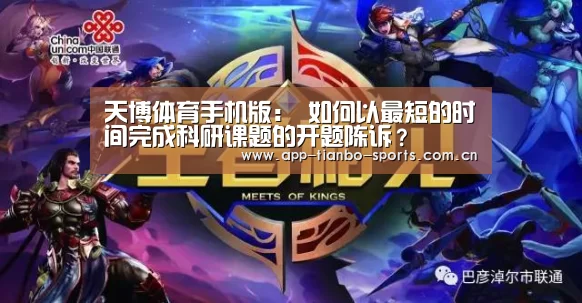 天博体育手机版:
如何以最短的时间完成科研课题的开题陈诉?(图2) 天博体育下载