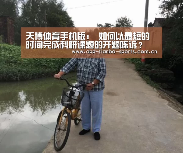 天博体育手机版:
如何以最短的时间完成科研课题的开题陈诉?(图5) 天博体育app