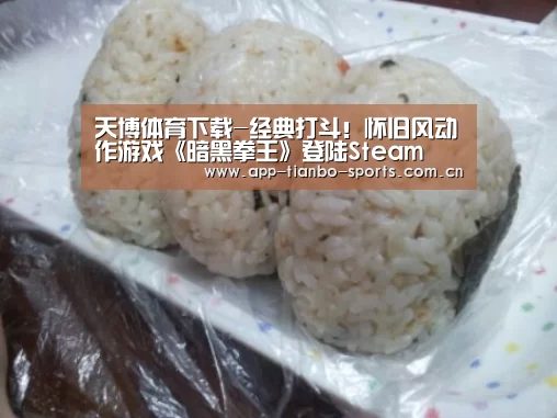 天博体育下载-经典打斗！怀旧风动作游戏《暗黑拳王》登陆Ste