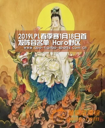 2019LPL春季赛1月18日首发阵容名单 Haro野区交锋