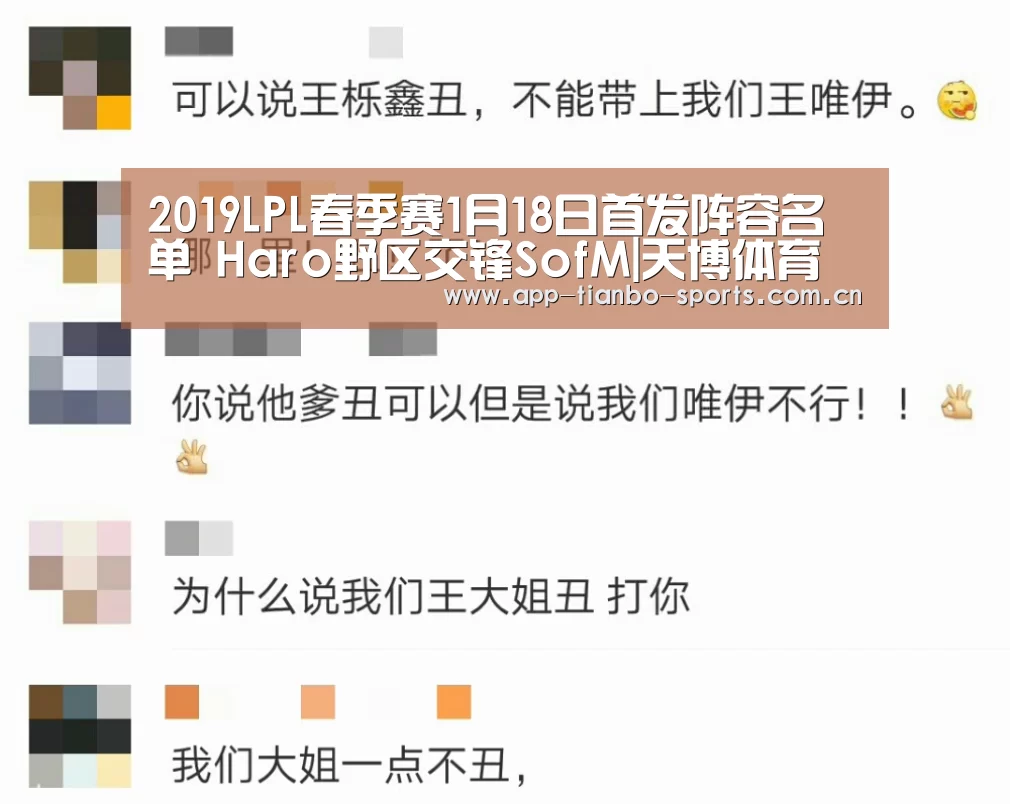 2019LPL春季赛1月18日首发阵容名单 Haro野区交锋SofM|天博体育下载(图3) 天博体育手机版